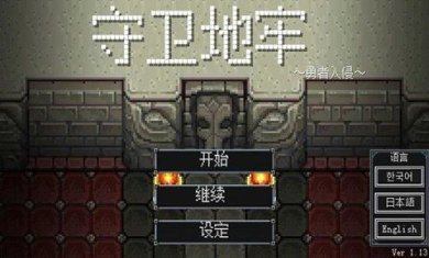 守卫地牢游戏下载-守卫地牢安卓最新版下载v1.13