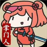 修仙门派掌门人安卓版