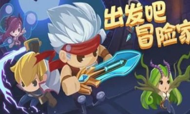 出发吧！冒险家下载-出发吧！冒险家安卓版下载v2.02