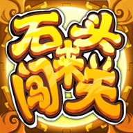 石头来闯关手游