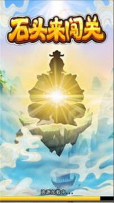 石头来闯关游戏下载-石头来闯关手游下载v1.0