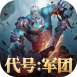 代号军团手游