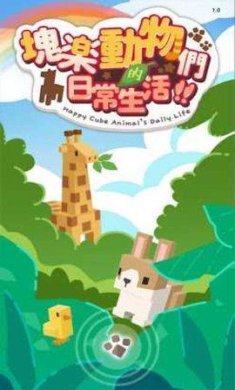 动物们的日常生活游戏下载-动物们的日常生活手游下载v1.0.2