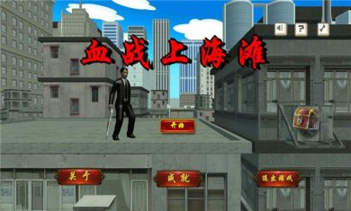 血战上海滩手机版单机(秘籍)下载-血战上海滩无限子弹下载v8081.23.10.18
