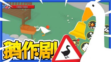 鹅作剧模拟游戏下载-鹅作剧模拟官方安卓版下载v1.0