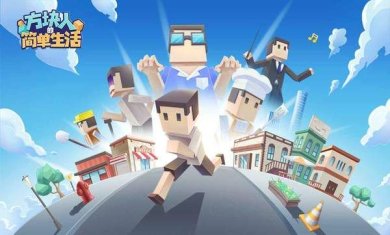 方块人的简单生活破解版下载-方块人的简单生活内置菜单免费版下载v3.0.7