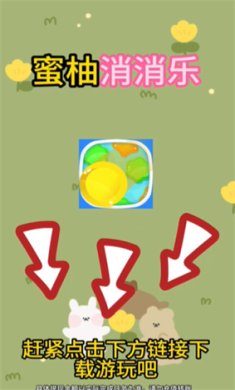 蜜柚消消乐游戏下载-蜜柚消消乐红包版正版下载v1.0.1