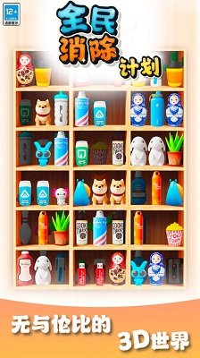 全民消除计划手机版下载-全民消除计划免广告最新版下载v1.0.0