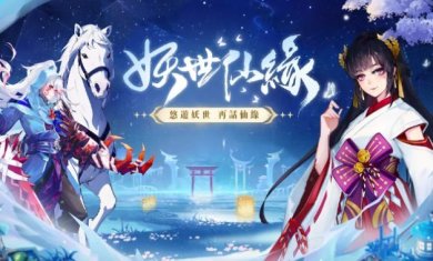 妖世仙缘下载-妖世仙缘手游下载v1.0.0.3
