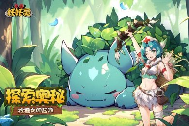 狂点妖妖灵正版手游下载-狂点妖妖灵最新版下载v1.0.7.0