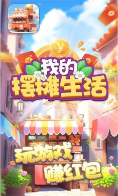 我的摆摊生活下载安装-我的摆摊生活手游安卓下载v694.101