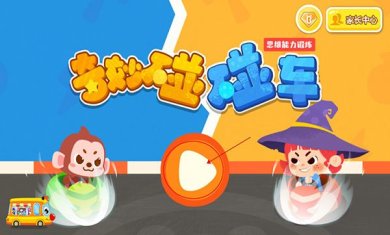 宝宝巴士奇妙碰碰车最新版下载-宝宝巴士奇妙碰碰车手机版下载v9.76.00.00