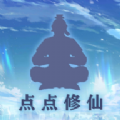 点点修仙内置菜单安卓版