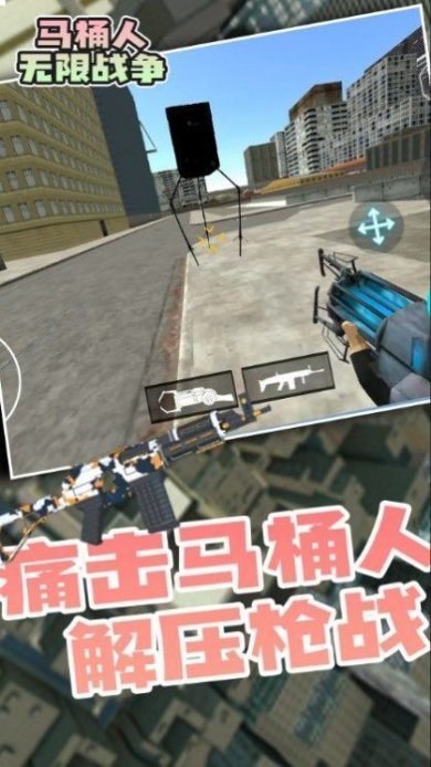 马桶人无限战争手机版下载-马桶人无限战争无限金币版下载v1.0.1