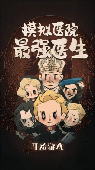 模拟医院最强医生中文版下载-模拟医院最强医生完整正式版下载v1.0