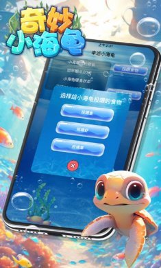 奇妙小海龟手游下载安装-奇妙小海龟游戏最新版下载v693.101