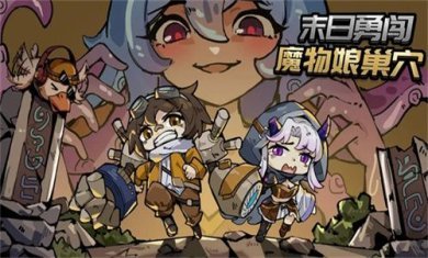 末日勇闯魔物娘巢穴游戏下载-末日勇闯魔物娘巢穴官网最新版下载v1.01