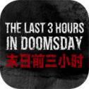 末日前三小时破解版安卓版