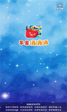 苹果消消消免费下载-苹果消消消红包版正版下载v2.1.5