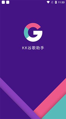 kk谷歌助手官网下载最新版下载-kk谷歌助手app官网2024最新版下载v2.5.0514