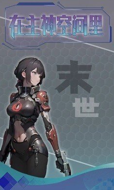 主神无限空间免广告版下载-主神无限空间折相思破解版下载v1.0