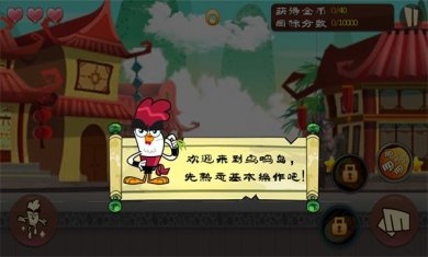 功夫鸡之勇往直前破解版下载-功夫鸡之勇往直前无敌版下载v2.0