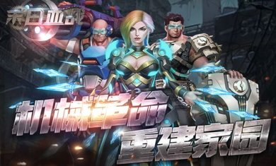 末日血战破解版无限钻石无限金币下载-末日血战下载最新版v1.11.101