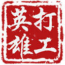 打工英雄传最新版