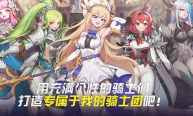 偉大騎士團手机版下载-偉大騎士團最新版下载v1.1.20