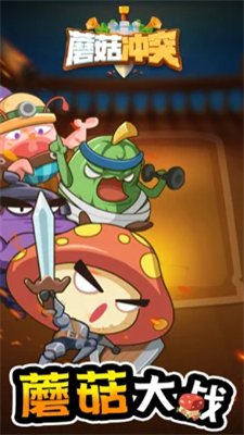蘑菇冲突手游下载-蘑菇冲突安卓版下载v1.0