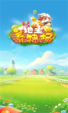 地主养猪场下载-地主养猪场红包版下载v1.0.1