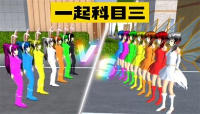 全民科目三游戏下载-全民科目三最新安卓版下载v1.0