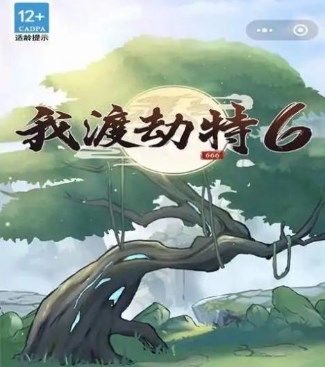 我渡劫特6破解版下载-我渡劫特6免广告小游戏下载v1.0