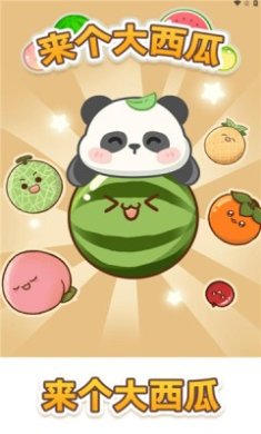 来个大西瓜游戏下载-来个大西瓜安卓版下载v1.0.2