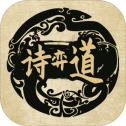 诗奕道手游