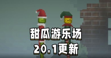 甜瓜游乐场汉化版(自带模组)2024最新版下载-甜瓜游乐场汉化版无广告下载v20.1