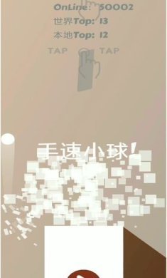 手速小球安卓版下载-手速小球最新版下载v1.0