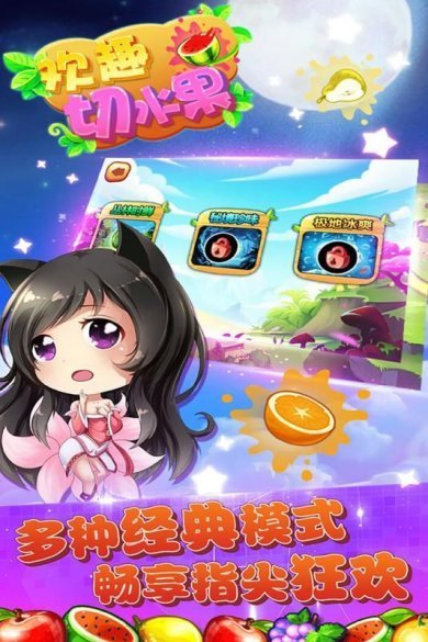 欢趣切水果安卓版下载-欢趣切水果游戏下载v1.0