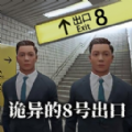 诡异的8号出口最新版