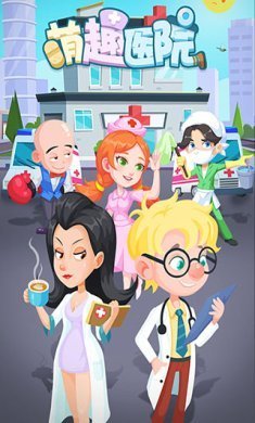 萌趣医院破解版无限钻石下载-萌趣医院折相思内置菜单下载v7.3.6