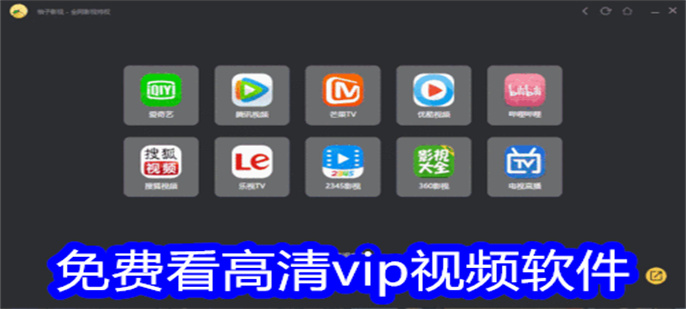 免费看高清vip视频软件