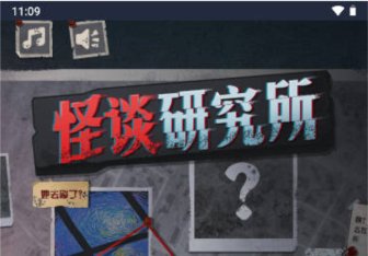 怪谈研究所免广告最新版下载-怪谈研究所免广告无限提示版下载v1.0