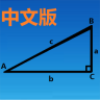 三角函数计算器中文版下载-三角函数计算器手机版2024免费使用下载v8.0