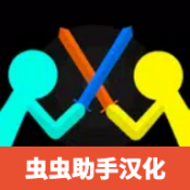 至尊决斗火柴人内置菜单破解版2024