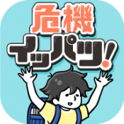 危机一发(危機イッパツ)中文版