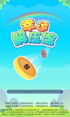 幸运解压馆游戏手机版下载-幸运解压馆免费最新版下载v1.0.0.0