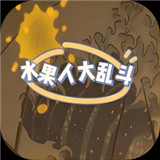 水果人大乱斗下载-水果人大乱斗安卓版下载v1.1.0