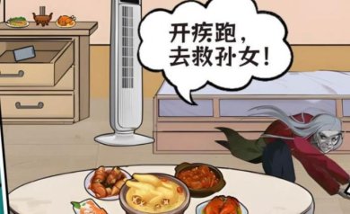 奶奶开疾跑小游戏下载-奶奶开疾跑最新安卓版下载v1.0