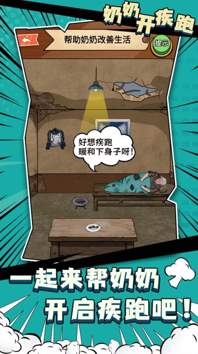 奶奶开疾跑小游戏下载-奶奶开疾跑最新安卓版下载v1.0