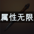 属性无限目标是一刀999兆破解版
